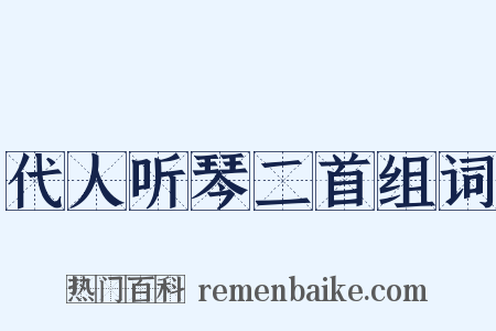 代人听琴二首组词是什么意思的图片